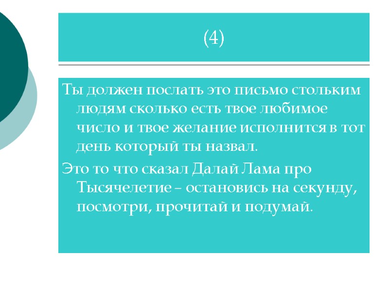 Ты должен послать это письмо стольким людям сколько есть твое любимое число и твое